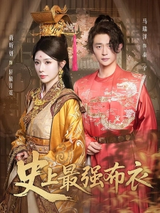 短剧史上最强布衣海报