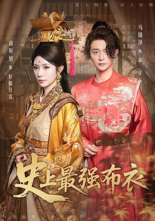 短剧史上最强布衣海报