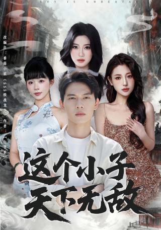 短剧这个小子天下无敌海报