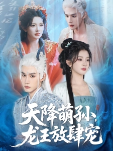 短剧天降萌孙，龙王放肆宠海报