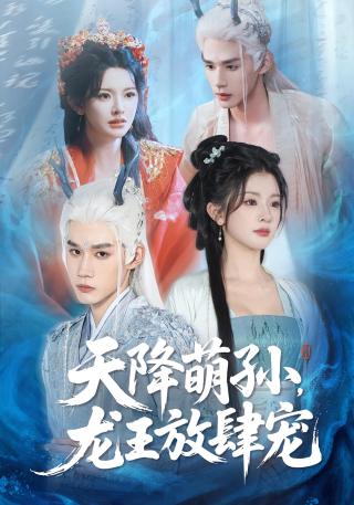 短剧天降萌孙，龙王放肆宠海报