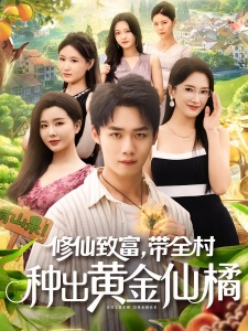 短剧修仙致富，带全村种出黄金仙橘海报