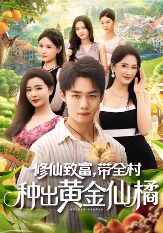 短剧修仙致富，带全村种出黄金仙橘海报