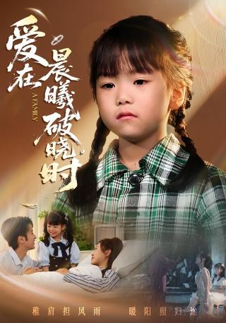 短剧爱在晨曦破晓时海报