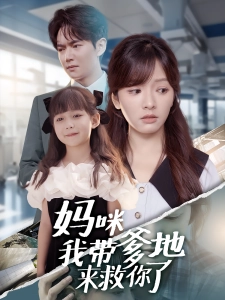 短剧妈咪我带爹地来救你了海报