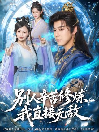 短剧别人辛苦修炼，我直接无敌海报