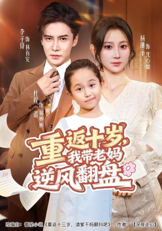短剧重返十岁，我带老妈逆风翻盘海报