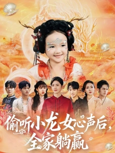 短剧偷听小龙女心声后，全家躺赢海报