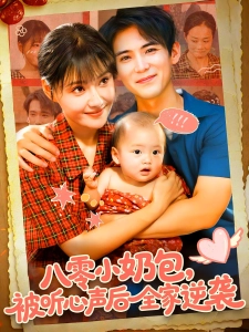 短剧八零小奶包，被听心声后全家逆袭海报