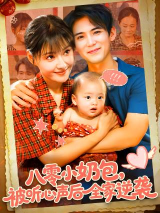 短剧八零小奶包，被听心声后全家逆袭海报