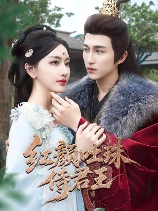 短剧红颜吐珠侍君王海报