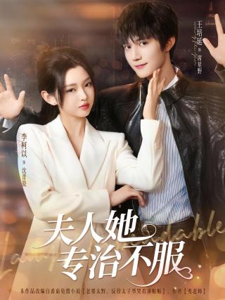 短剧夫人她专治不服海报