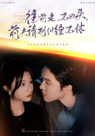 短剧往前走，不回头，前夫请别纠缠不休海报