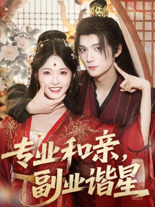 短剧专业和亲，副业谐星海报