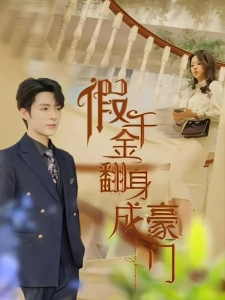 短剧假千金翻身成豪门海报