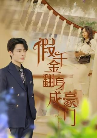 短剧假千金翻身成豪门海报