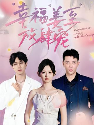 短剧幸福姜至放肆宠海报