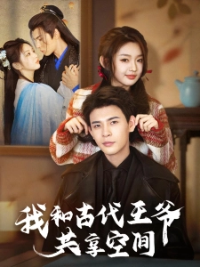 短剧我和古代王爷共享空间海报