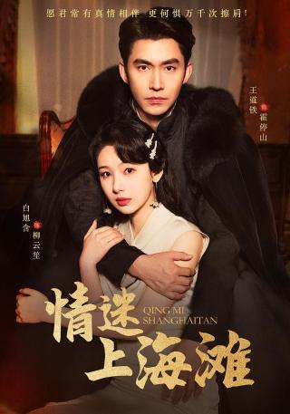 短剧情迷上海滩海报