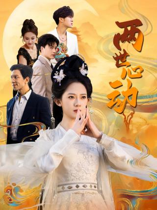 短剧两世心动海报