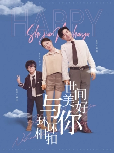 短剧世间美好与你环环相扣海报