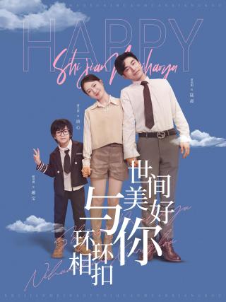 短剧世间美好与你环环相扣海报