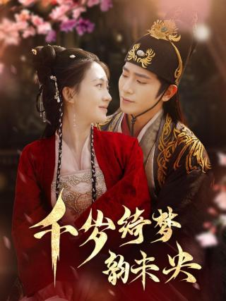 短剧千岁绮梦韵未央海报