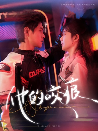 短剧他的咬痕海报