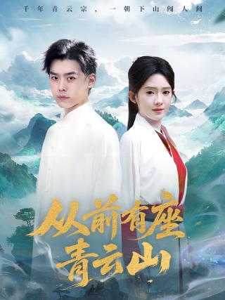 短剧从前有座青云山海报
