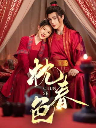 短剧枕春色海报