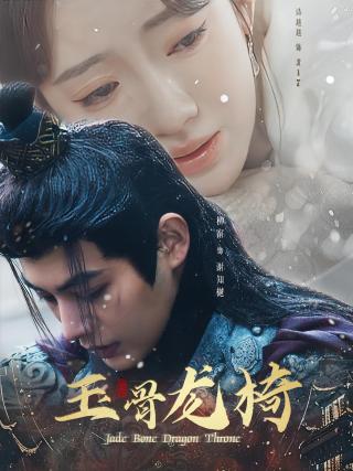 短剧玉骨龙椅海报