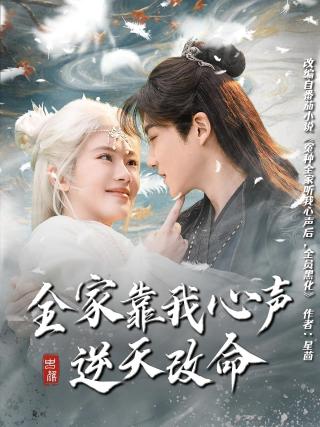 短剧全家靠我心声逆天改命海报