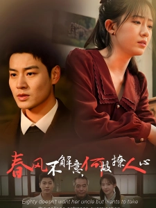 短剧春风不解意，何故撩人心海报