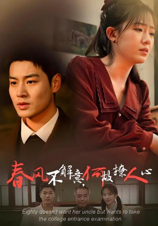 短剧春风不解意，何故撩人心海报