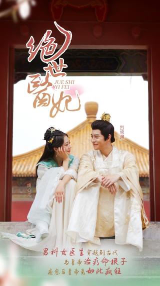 短剧绝世医妃海报