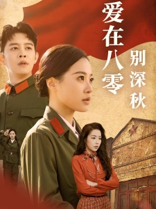 短剧爱在八零别深秋海报