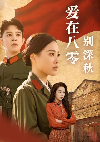 短剧爱在八零别深秋海报