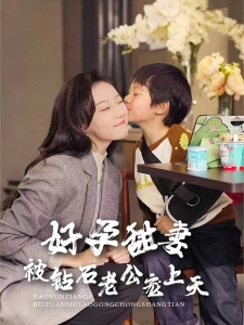 短剧好孕甜妻被钻石老公宠上天海报