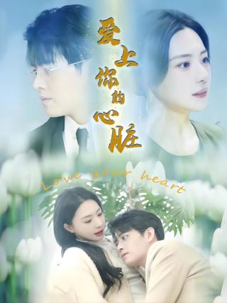 短剧爱上你的心脏海报