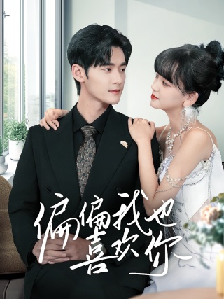 短剧偏偏我也喜欢你海报