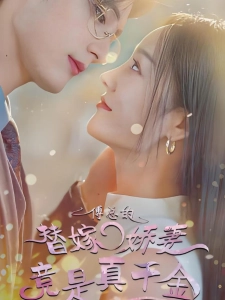 短剧傅总的替嫁娇妻竟是真千金海报