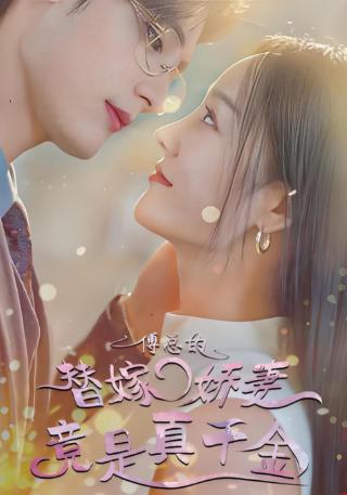 短剧傅总的替嫁娇妻竟是真千金海报