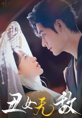 短剧丑女无敌海报