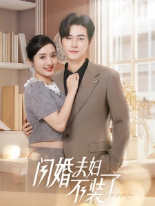 短剧闪婚夫妇不装了海报