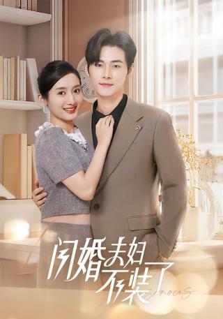 短剧闪婚夫妇不装了海报