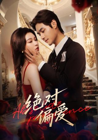 短剧绝对偏爱海报