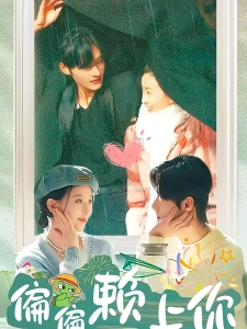 短剧偏偏赖上你海报