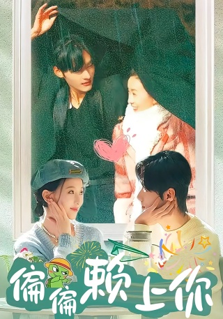 短剧偏偏赖上你海报