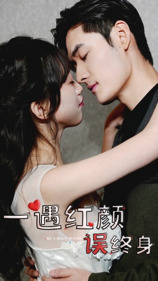 短剧一遇红颜误终身海报