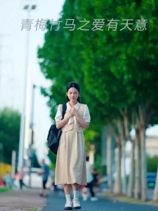 短剧青梅竹马之爱有天意海报